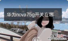 华为nova75g开关在哪