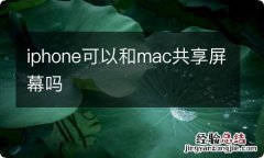 iphone可以和mac共享屏幕吗