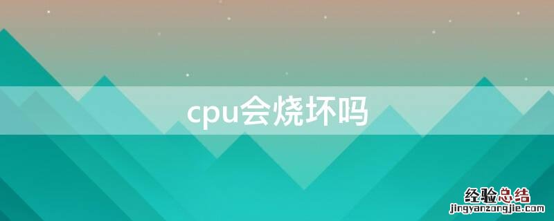 cpu会烧坏吗