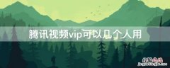 腾讯视频vip可以几个人用