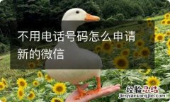 不用电话号码怎么申请新的微信