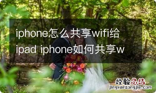 iphone怎么共享wifi给ipad iphone如何共享wifi给ipad