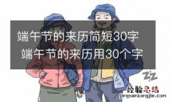 端午节的来历简短30字 端午节的来历用30个字表述