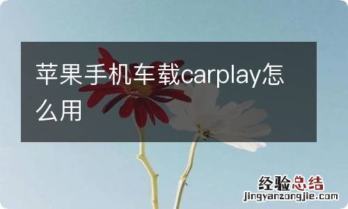 苹果手机车载carplay怎么用