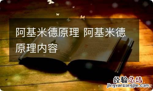 阿基米德原理 阿基米德原理内容