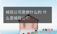 城投公司是做什么的 什么是城投公司