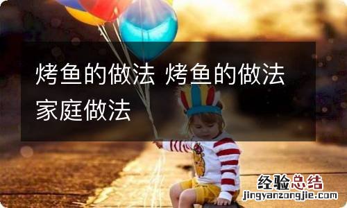 烤鱼的做法 烤鱼的做法家庭做法