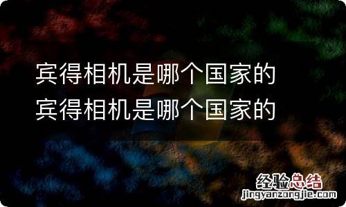 宾得相机是哪个国家的宾得相机是哪个国家的品牌