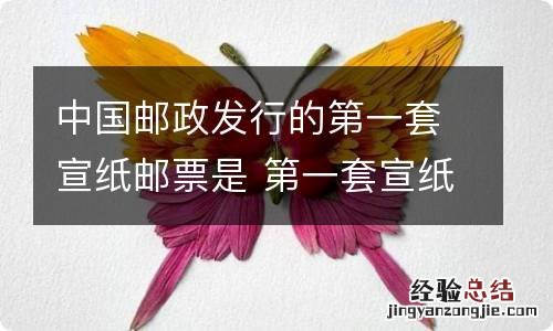 中国邮政发行的第一套宣纸邮票是 第一套宣纸邮票