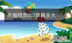 天猫精灵cc7屏幕多大