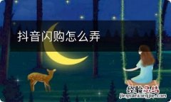 抖音闪购怎么弄