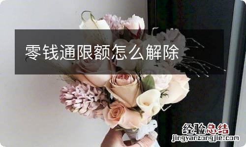 零钱通限额怎么解除