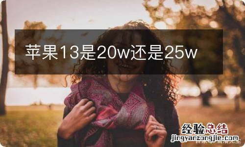 苹果13是20w还是25w