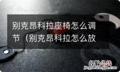 别克昂科拉怎么放倒后排座椅 别克昂科拉座椅怎么调节