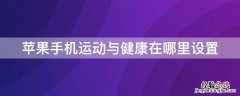 苹果运动健康在哪 iPhone手机运动与健康在哪里设置