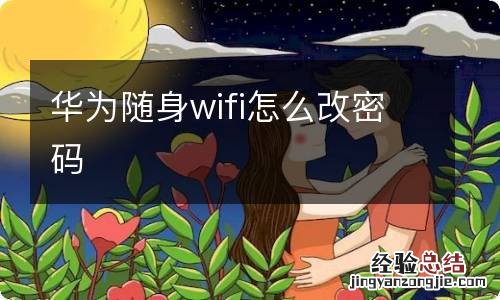 华为随身wifi怎么改密码