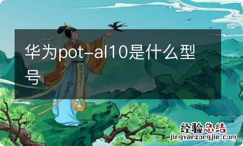 华为pot-al10是什么型号