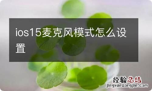 ios15麦克风模式怎么设置