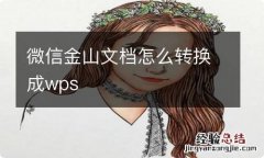 微信金山文档怎么转换成wps