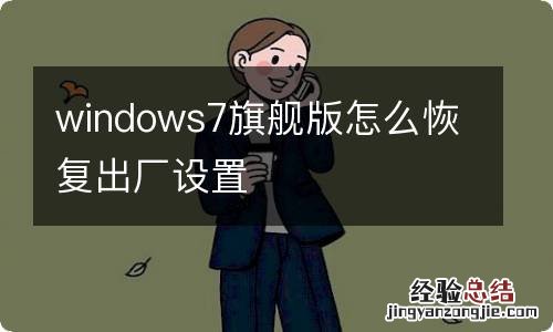 windows7旗舰版怎么恢复出厂设置