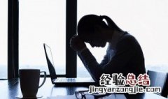 为什么一困就感觉情绪很低落 一困为什么就感觉情绪很低落