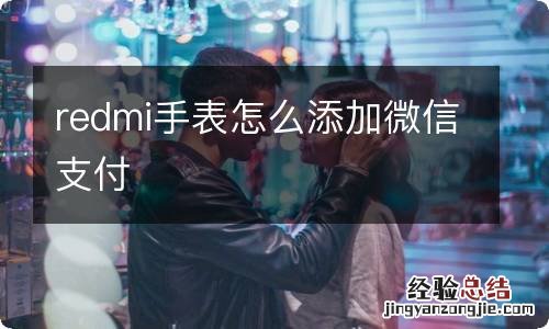 redmi手表怎么添加微信支付