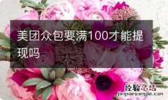 美团众包要满100才能提现吗