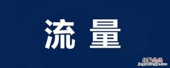 52M流量可以用多久 52M流量可以用多久