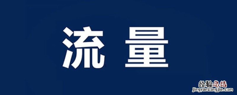 52M流量可以用多久 52M流量可以用多久