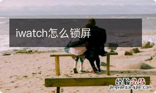 iwatch怎么锁屏