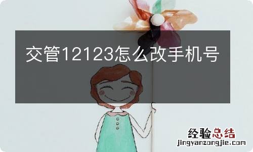 交管12123怎么改手机号
