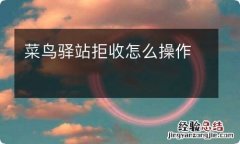 菜鸟驿站拒收怎么操作