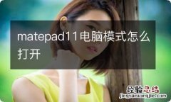 matepad11电脑模式怎么打开