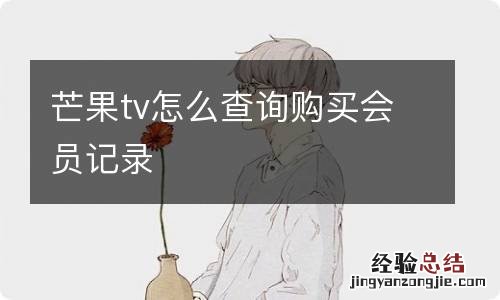 芒果tv怎么查询购买会员记录