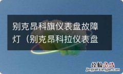 别克昂科拉仪表盘指示灯故障图解 别克昂科旗仪表盘故障灯