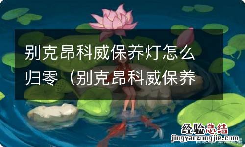 别克昂科威保养灯怎么归零视频 别克昂科威保养灯怎么归零