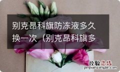 别克昂科旗多久保养一次 别克昂科旗防冻液多久换一次