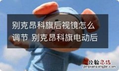 别克昂科旗后视镜怎么调节 别克昂科旗电动后视镜