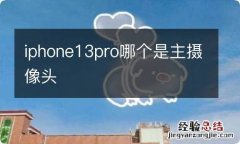 iphone13pro哪个是主摄像头