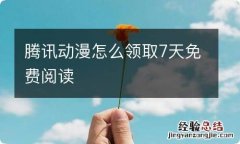 腾讯动漫怎么领取7天免费阅读