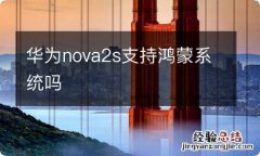 华为nova2s支持鸿蒙系统吗