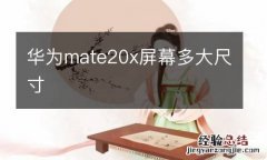 华为mate20x屏幕多大尺寸