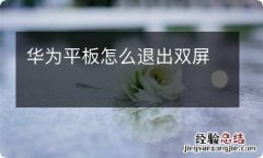 华为平板怎么退出双屏