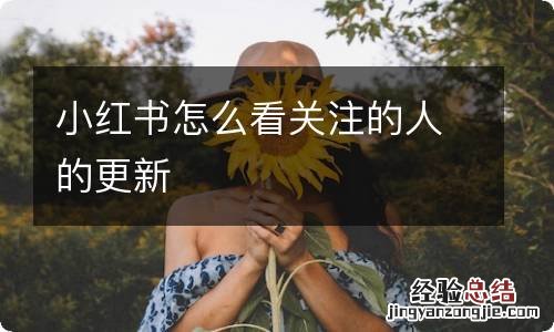 小红书怎么看关注的人的更新