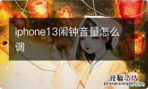 iphone13闹钟音量怎么调