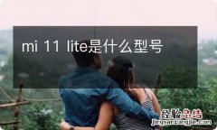 mi 11 lite是什么型号