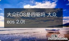 大众EOS是四驱吗 大众eos 2.0t