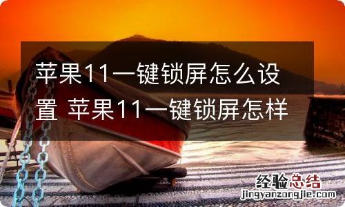 苹果11一键锁屏怎么设置 苹果11一键锁屏怎样设置