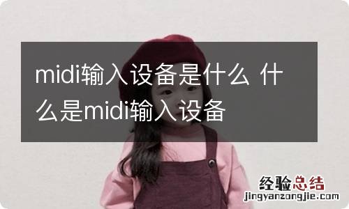 midi输入设备是什么 什么是midi输入设备
