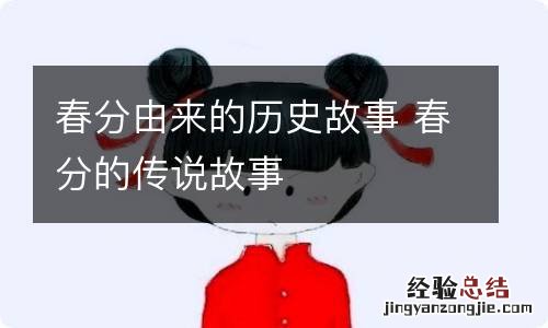 春分由来的历史故事 春分的传说故事